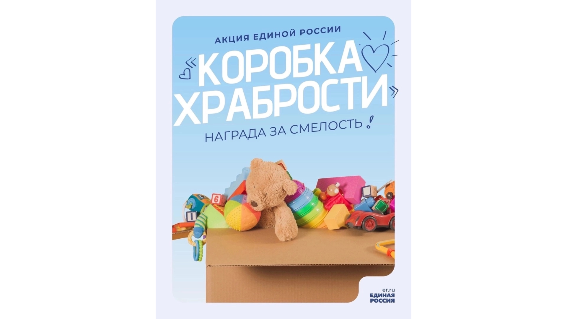 Коробка храбрости.